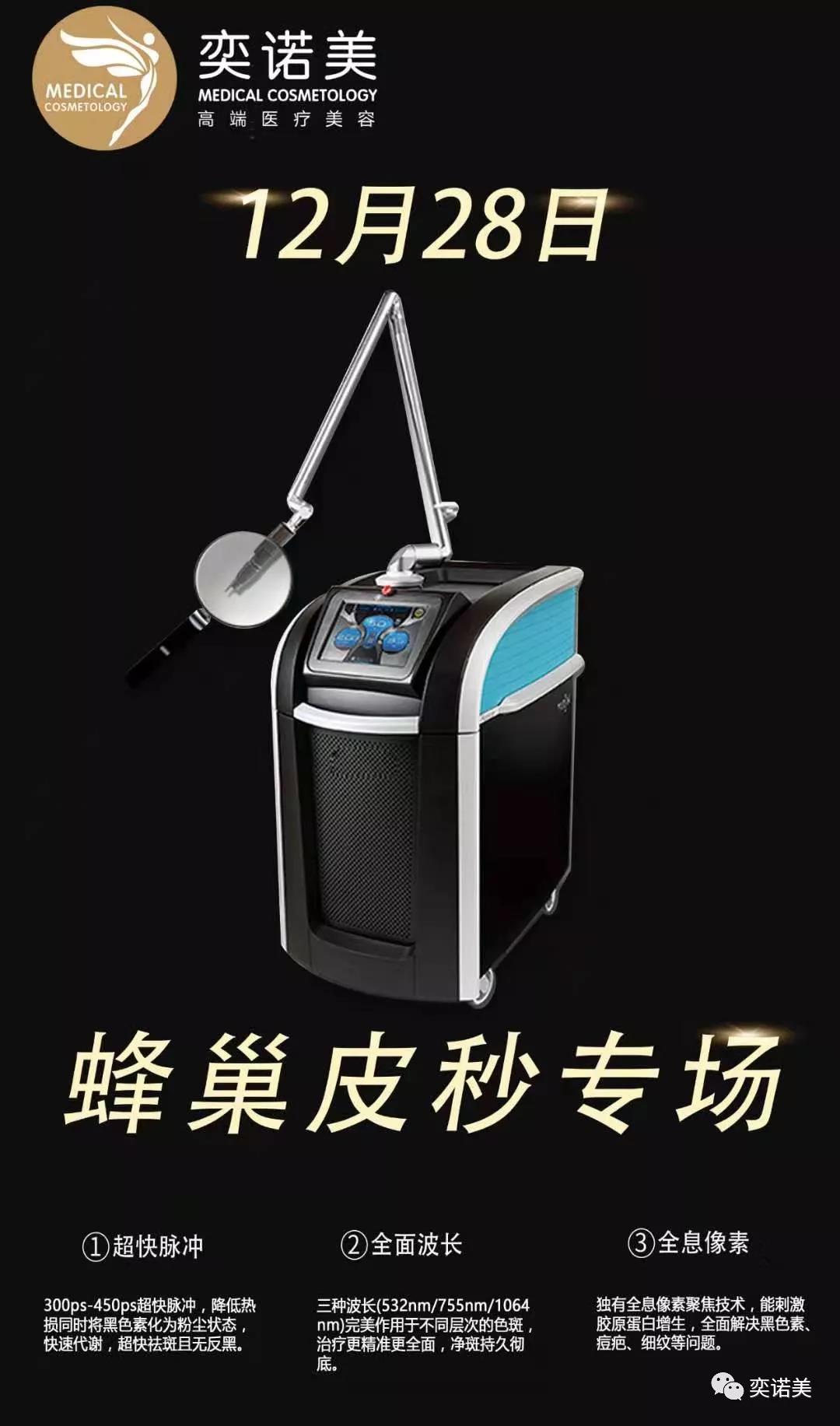 “一秒换肌肤” 蜂巢皮秒让你新年换新颜！