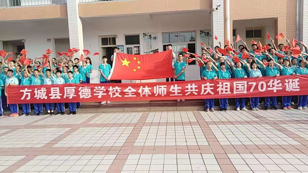 我爱我的祖国——方城县厚德学校校庆******主题活动