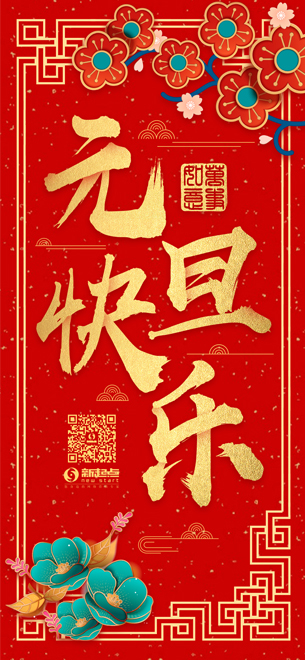 1577783915612555.jpg 鶴壁新起點祝大家元旦快樂!