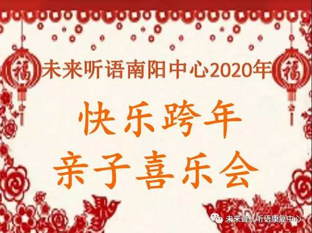南阳未来聋儿听语康复中心举办 快乐跨年，亲子喜乐会！