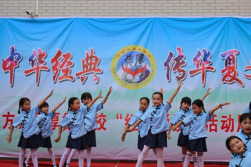 诵中华经典，传华夏文明——方城县厚德学校“经典诵读”活动展演