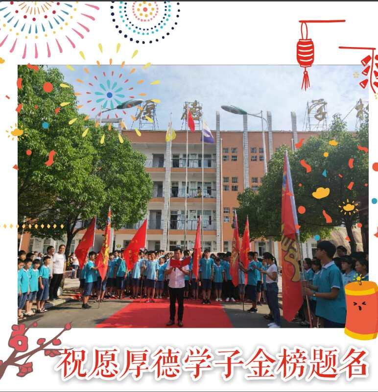 今日策马闯雄关，六月扬眉凯歌旋！—— 记厚德学校2019中招送考仪式