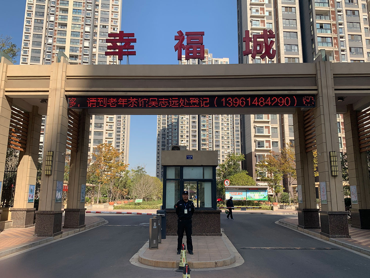 幸福城