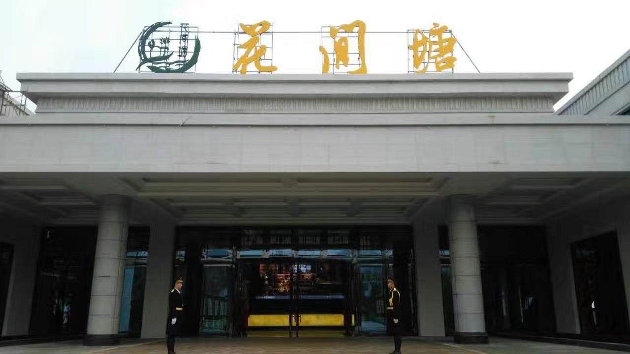 花间塘售楼处
