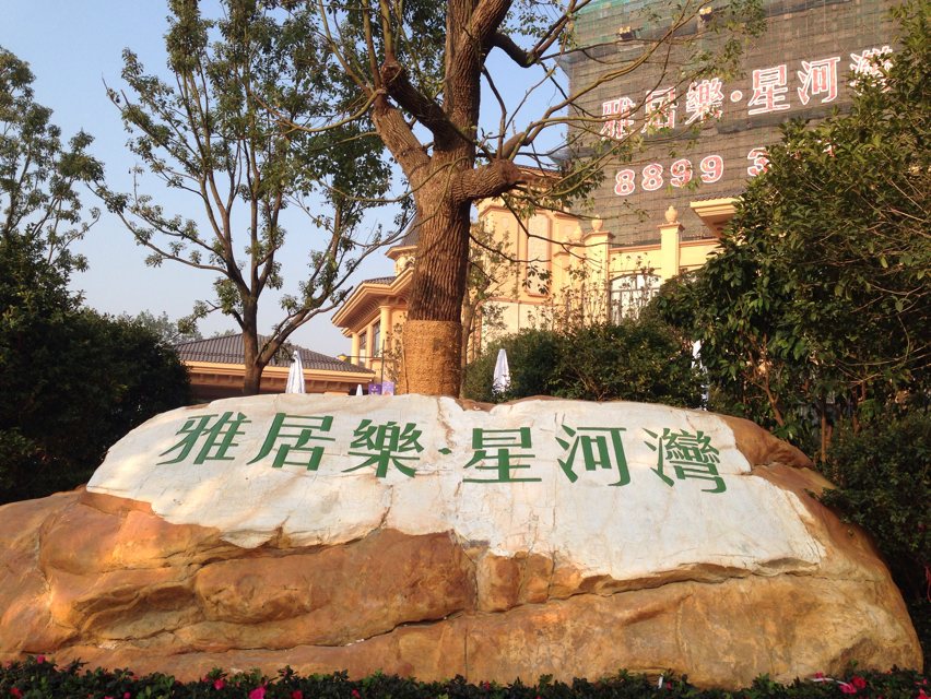 雅居乐