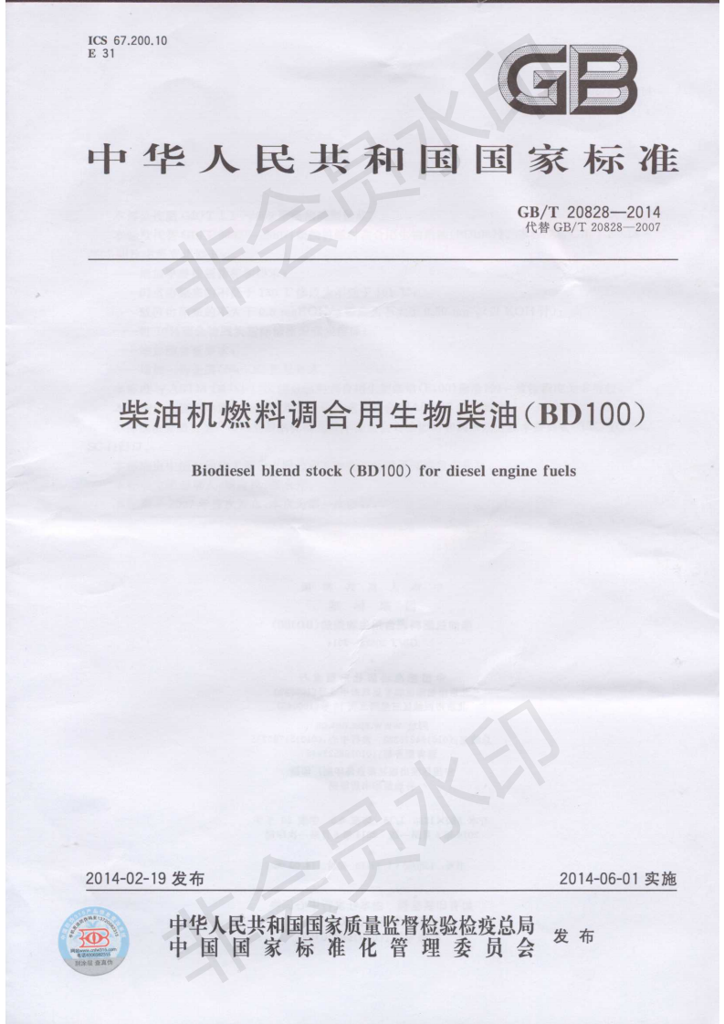 GBT20828-2014_柴油機燃料調合用生物柴油BD100