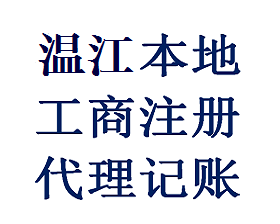 温江财务代理