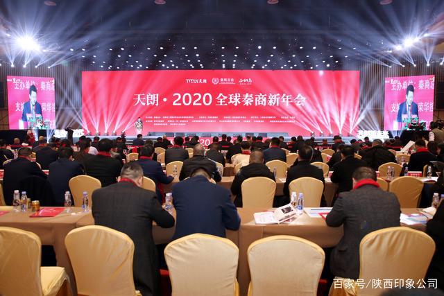 2020全球秦商新年年会