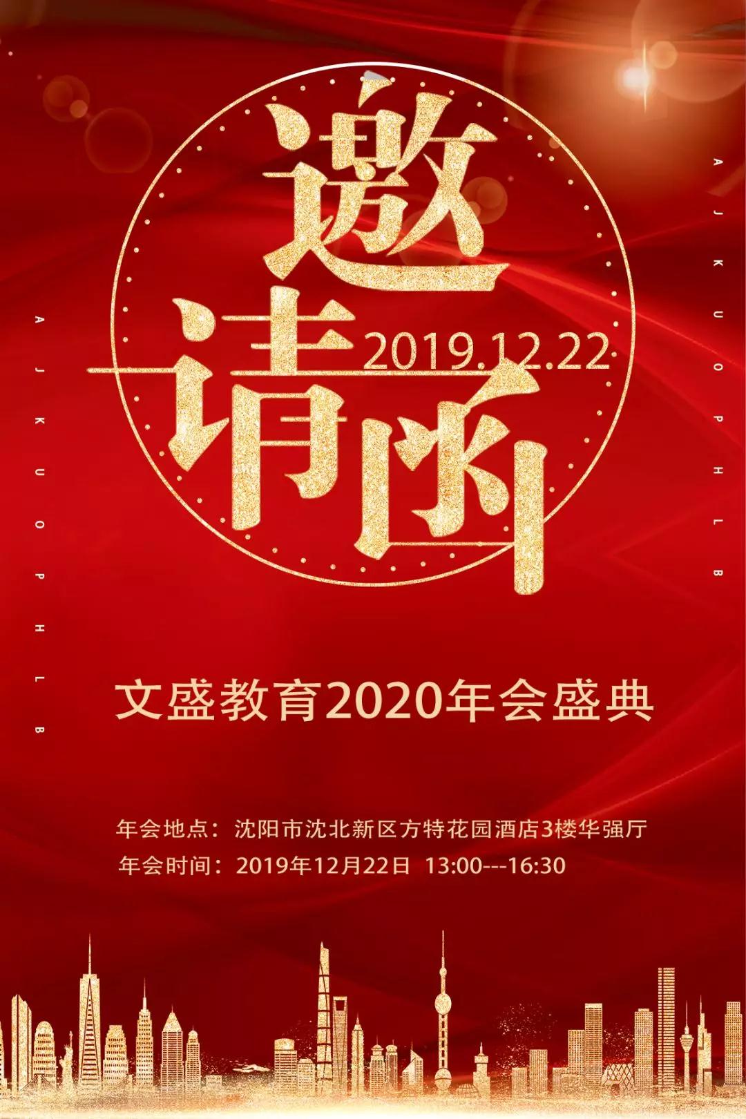 2020文盛教育年会盛典强势预告||愿热爱，将永恒，同行者众