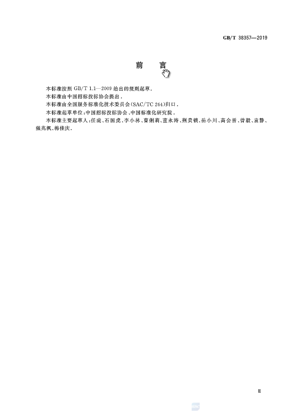 《招标代理服务规范》（中华人民共和国***标准公告2019年第19号）