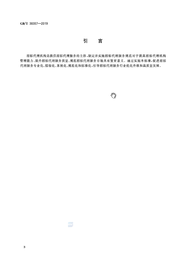 《招标代理服务规范》（中华人民共和国***标准公告2019年第19号）