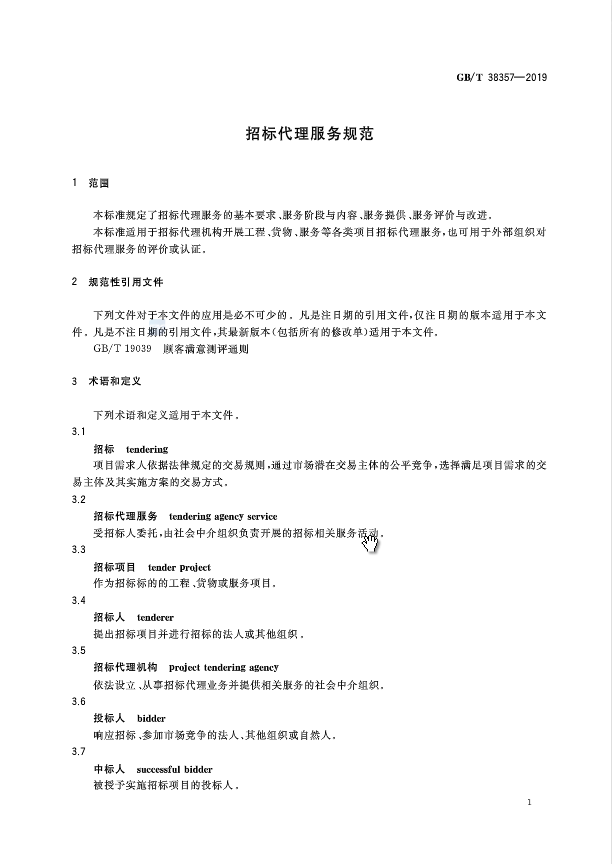 《招标代理服务规范》（中华人民共和国***标准公告2019年第19号）