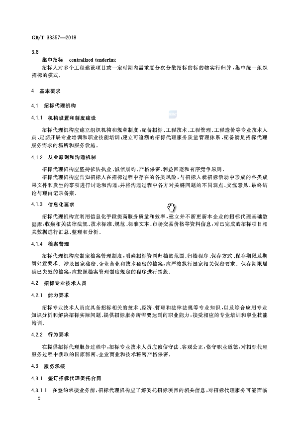 《招标代理服务规范》（中华人民共和国***标准公告2019年第19号）