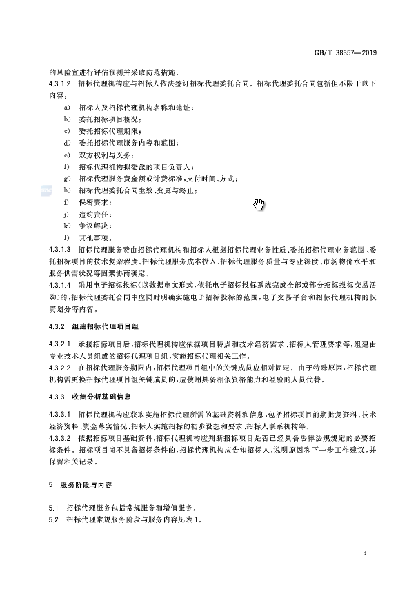 《招标代理服务规范》（中华人民共和国***标准公告2019年第19号）