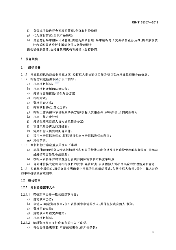 《招标代理服务规范》（中华人民共和国***标准公告2019年第19号）