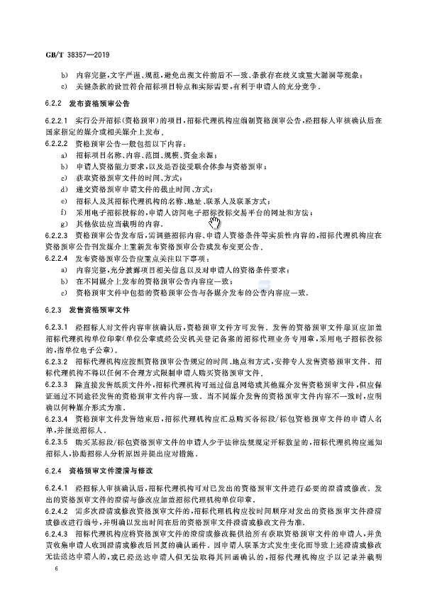 《招标代理服务规范》（中华人民共和国***标准公告2019年第19号）