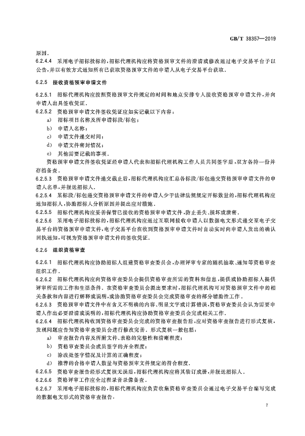 《招标代理服务规范》（中华人民共和国***标准公告2019年第19号）