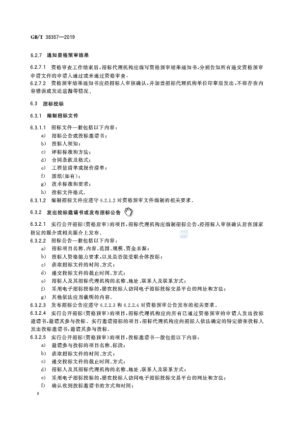 《招标代理服务规范》（中华人民共和国***标准公告2019年第19号）