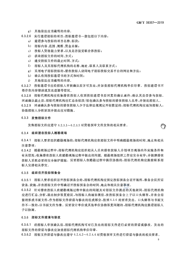 《招标代理服务规范》（中华人民共和国***标准公告2019年第19号）
