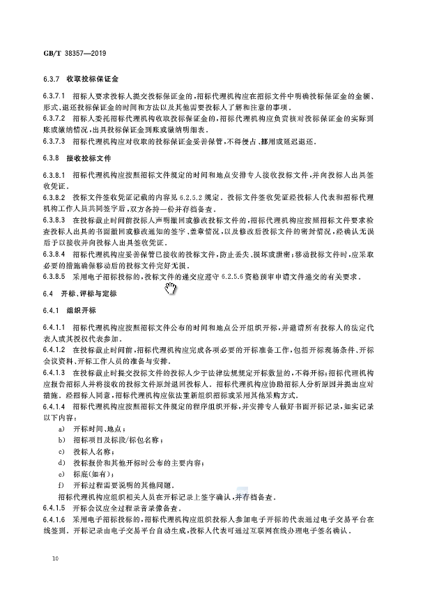 《招标代理服务规范》（中华人民共和国***标准公告2019年第19号）