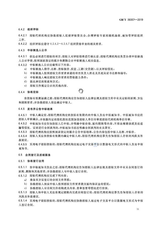 《招标代理服务规范》（中华人民共和国***标准公告2019年第19号）