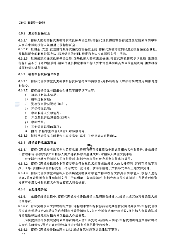《招标代理服务规范》（中华人民共和国***标准公告2019年第19号）
