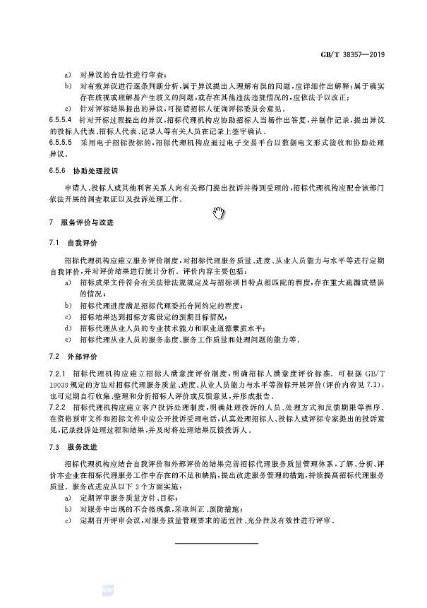 《招标代理服务规范》（中华人民共和国***标准公告2019年第19号）