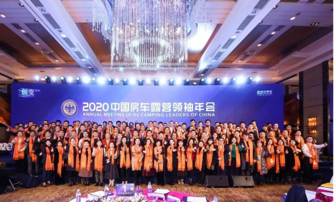 2020中国房车露营领袖年会成功举办