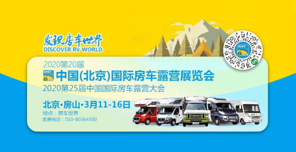 第20届中国（北京）国际房车露营展览会