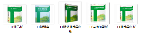 用友T1系列