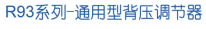 背压阀