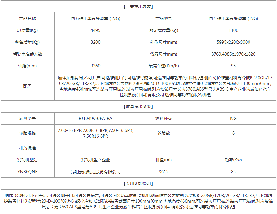国五福田奥铃冷藏车（NG)