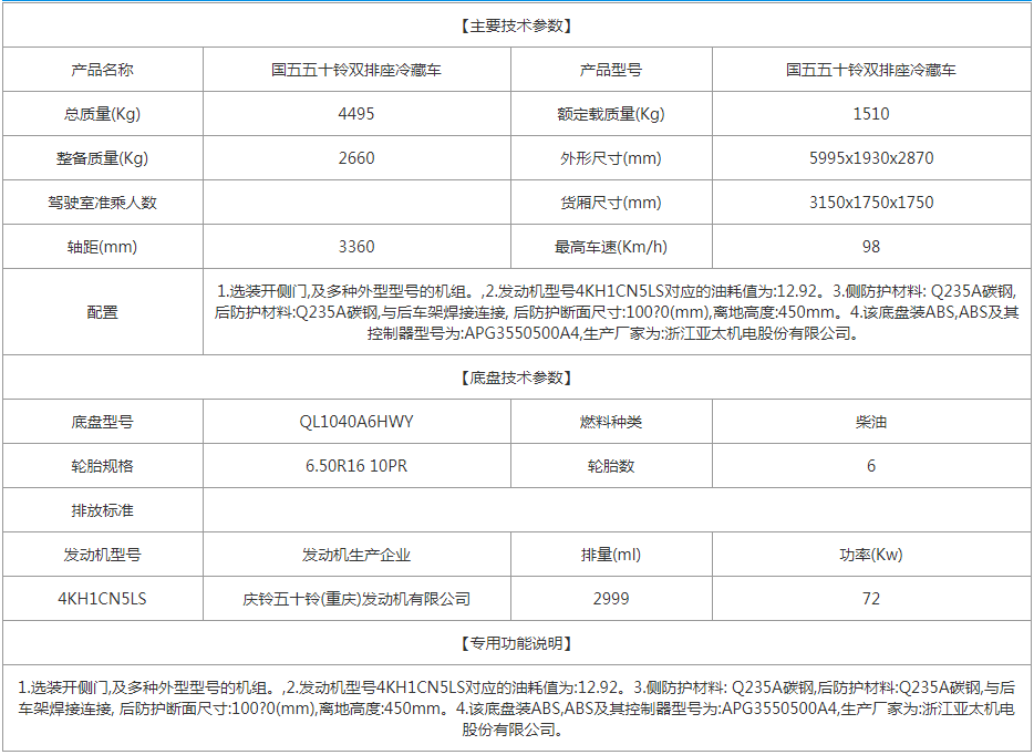 国五五十铃双排座冷藏车