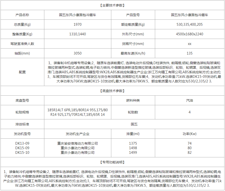 国五东风小康面包冷藏车