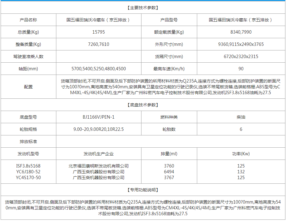 国五福田瑞沃冷藏车（京五排放）