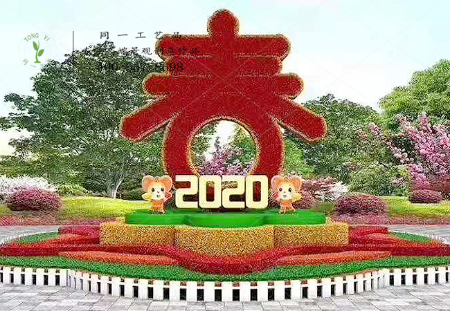 立体花坛2020春节快乐1