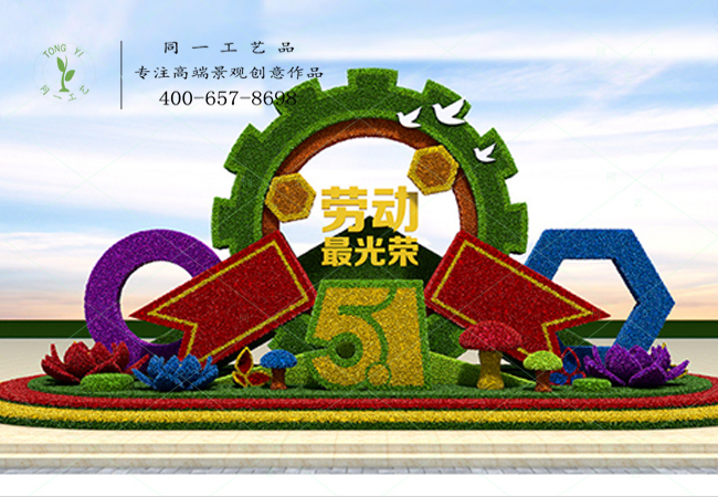 立体花坛劳动光荣