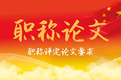 長沙職稱論文