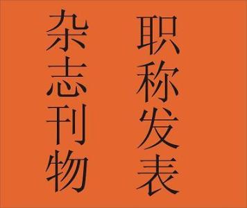 長沙職稱論文