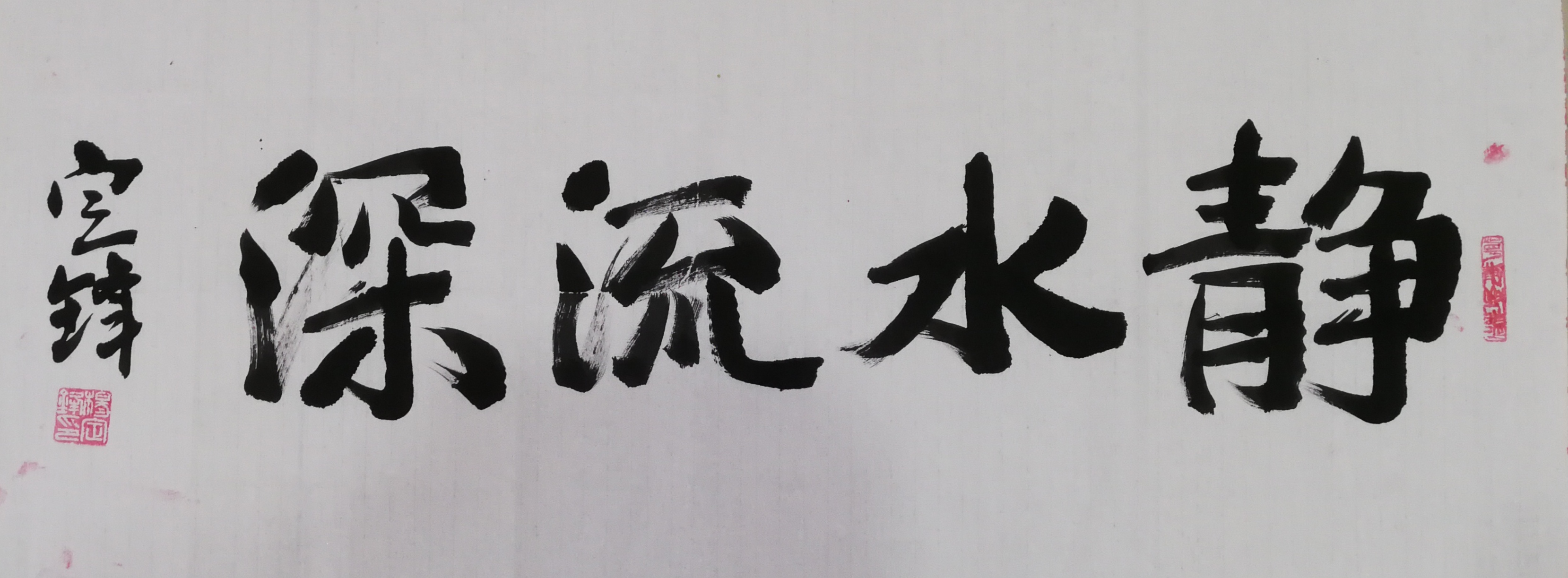 杨定锋:静水流深|书法作品-杨定锋书法艺术官网