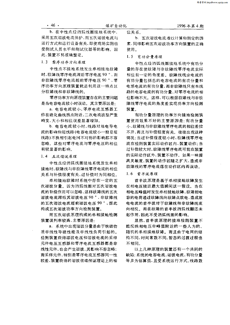 王小华：小电流接地系统单相接地检测技术与ML—XN型微机检测装置