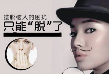 脱唇毛
