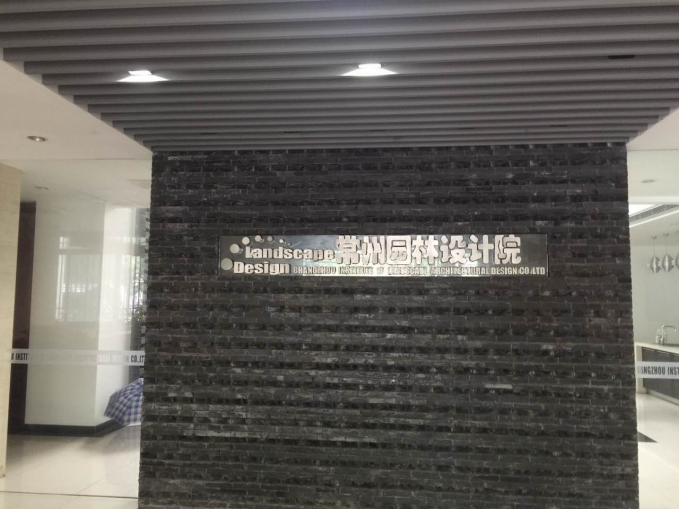 园林设计院