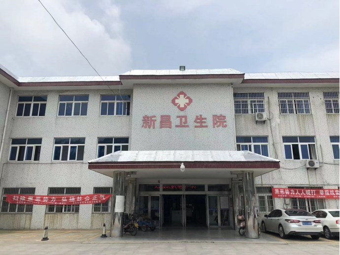 新昌医院