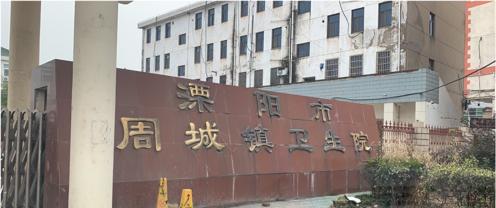 周城医院