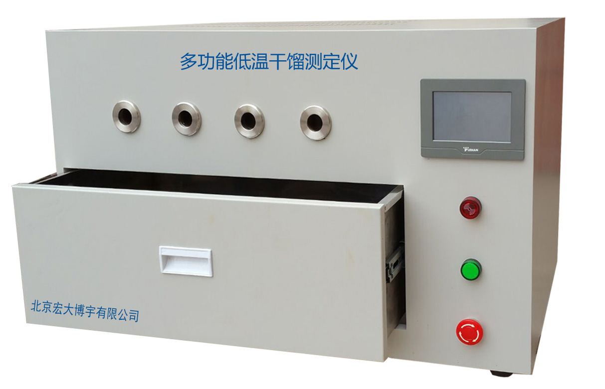 多功能低温干馏测定仪