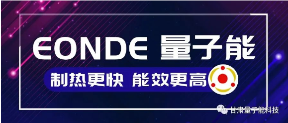 量子能供热机组