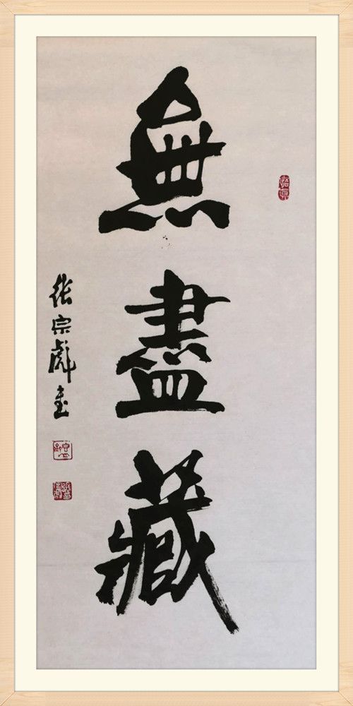 张宗彪书法作品