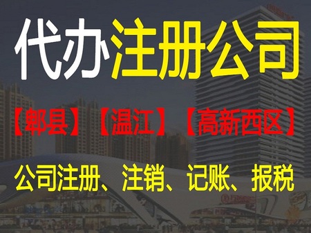 郫都区公司注销代办