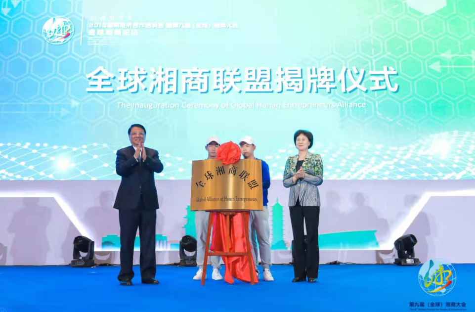 热烈祝贺2019 湖南经济合作洽谈会暨第九届（全球）湘商大会圆满成功！